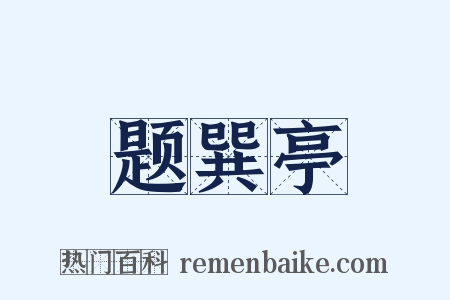 题巽亭是什么意思的图片
